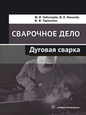 cover image of Сварочное дело. Дуговая сварка